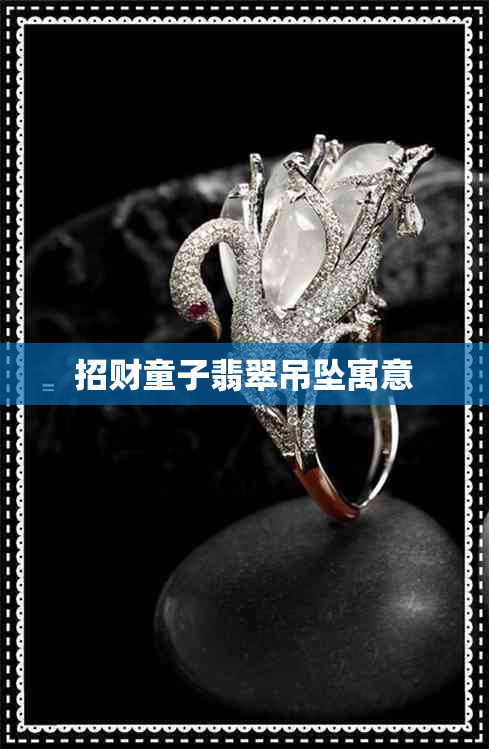 招财童子翡翠吊坠寓意 招财童子翡翠吊坠寓意