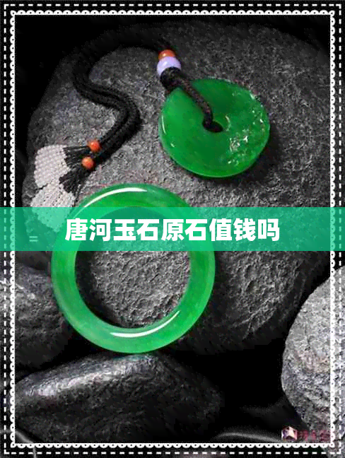 唐河玉石原石值钱吗