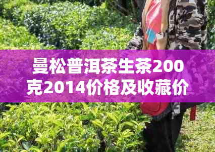 曼松普洱茶生茶200克2014价格及收藏价值分析