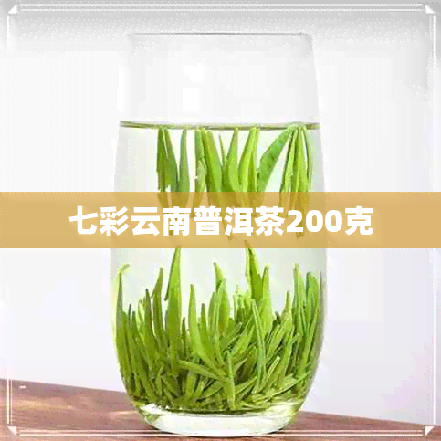 七彩云南普洱茶200克 七彩云南普洱茶200克
