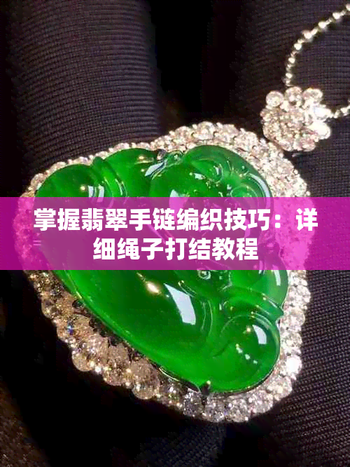 掌握翡翠手链编织技巧:详细绳子打结教程