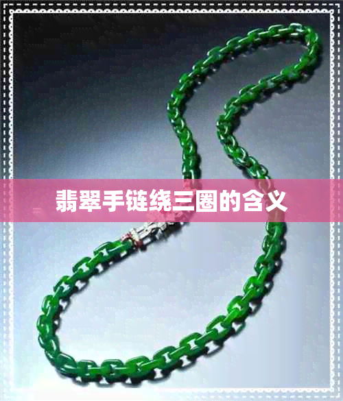 翡翠手链绕三圈的含义 翡翠手链绕三圈的含义