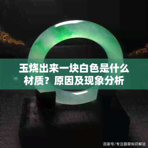 玉烧出来一块白色是什么材质?原因及现象分析