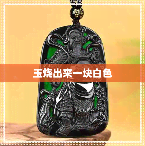 玉烧出来一块白色 玉烧出来一块白色