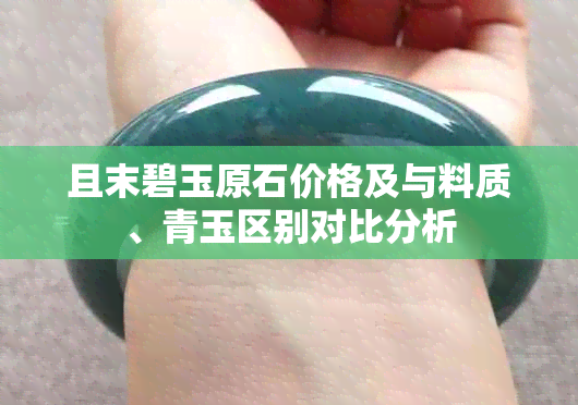 且末碧玉原石价格及与料质、青玉区别对比分析