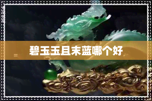 碧玉玉且末蓝哪个好 碧玉玉且末蓝哪个好