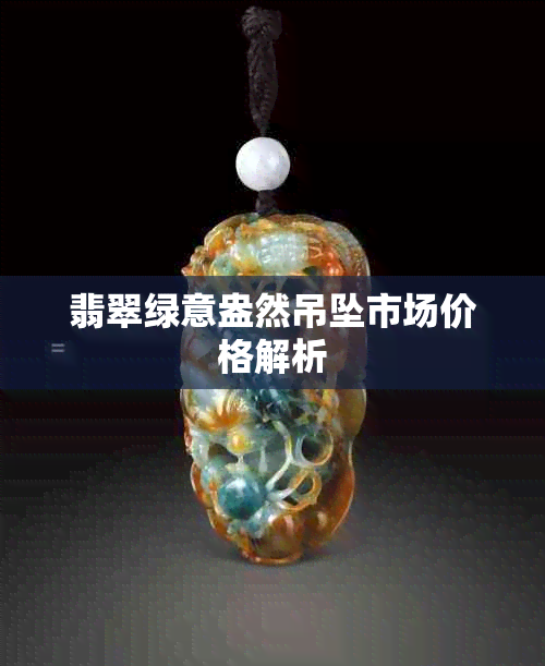 翡翠绿意盎然吊坠市场价格解析