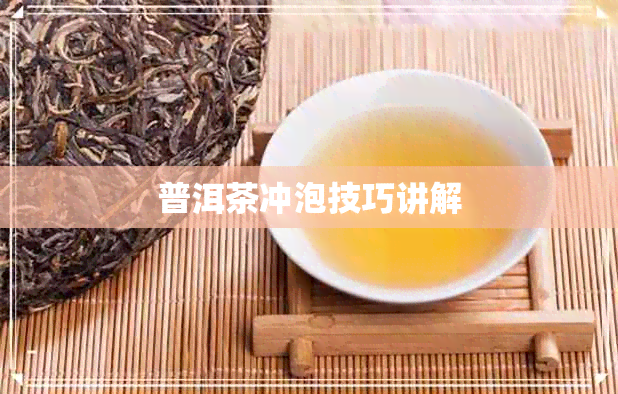 普洱茶冲泡技巧讲解 普洱茶冲泡技巧讲解