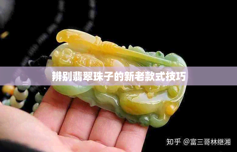 辨别翡翠珠子的新老款式技巧