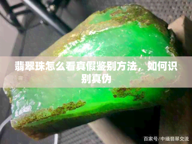 翡翠珠怎么看真假鉴别方法,如何识别真伪
