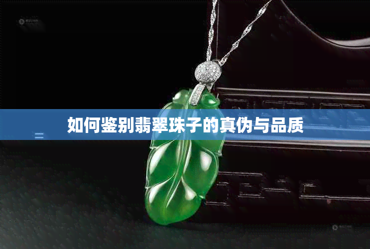 如何鉴别翡翠珠子的真伪与品质