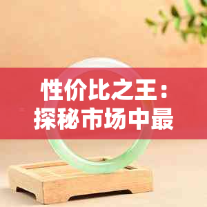 性价比之王:探秘市场中最实惠的真玉之选