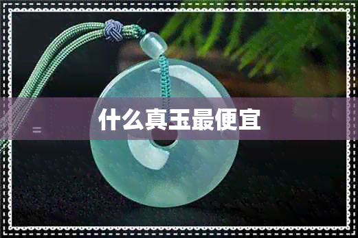 什么真玉更便宜 什么真玉更便宜