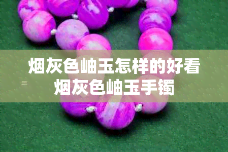 灰色岫玉怎样的好看灰色岫玉手镯