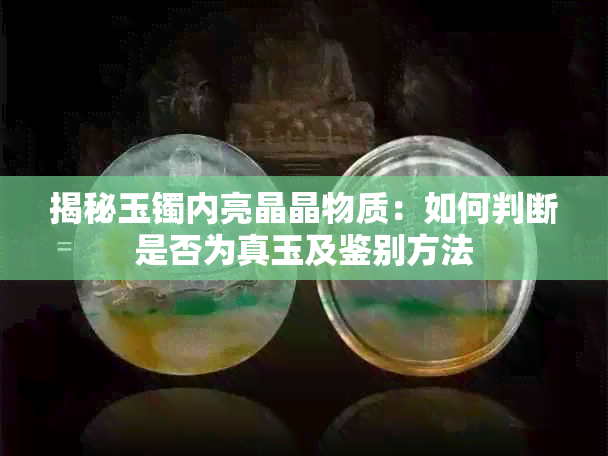 揭秘玉镯内亮晶晶物质:如何判断是否为真玉及鉴别方法