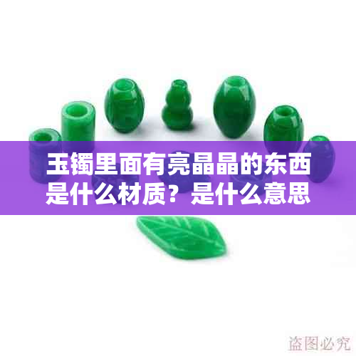 玉镯里面有亮晶晶的东西是什么材质?是什么意思?是真玉吗?
