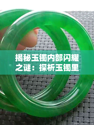 揭秘玉镯内部闪耀之谜:探析玉镯里亮晶晶现象的多种可能原因
