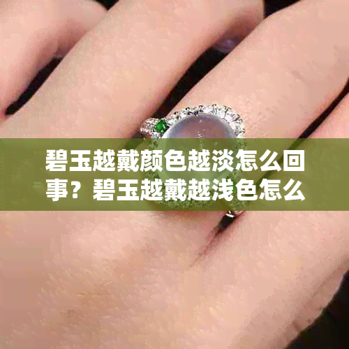 碧玉越戴颜色越淡怎么回事?碧玉越戴越浅色怎么办?