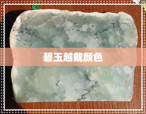 碧玉越戴颜色 碧玉越戴颜色
