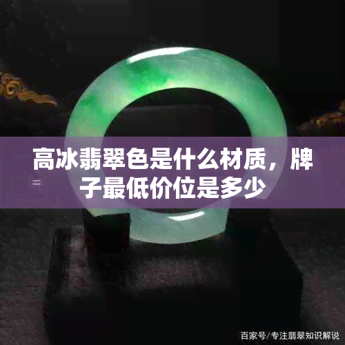 高冰翡翠色是什么材质,牌子更低价位是多少