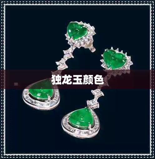独龙玉颜色 独龙玉颜色