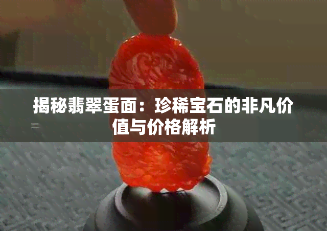 揭秘翡翠蛋面:珍稀宝石的非凡价值与价格解析