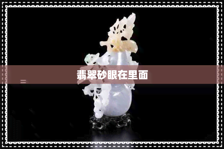 翡翠砂眼在里面 翡翠砂眼在里面