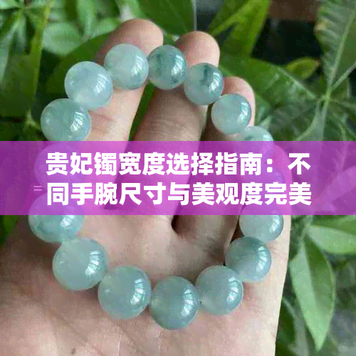 贵妃镯宽度选择指南:不同手腕尺寸与美观度完美匹配解析