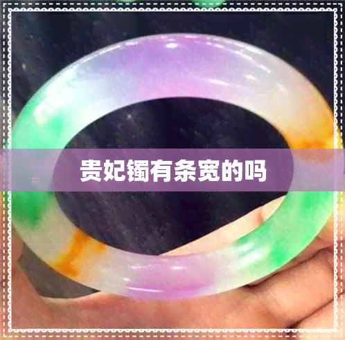 贵妃镯有条宽的吗 贵妃镯有条宽的吗