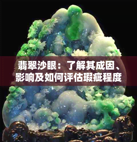 翡翠沙眼:了解其成因、影响及如何评估瑕疵程度