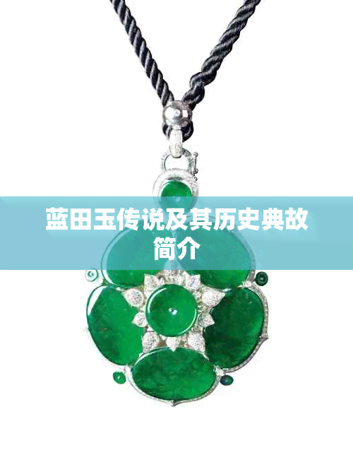 蓝田玉传说及其历史典故简介