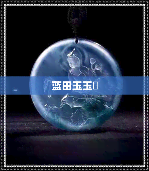 蓝田玉玉玦 蓝田玉玉玦