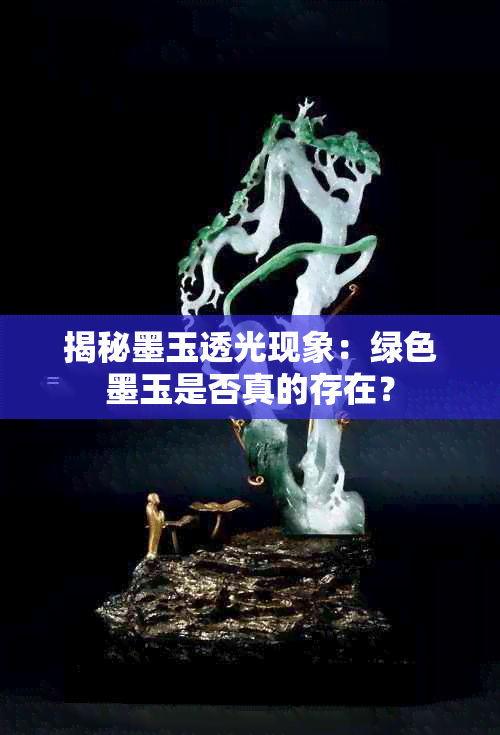 揭秘墨玉透光现象:绿色墨玉是否真的存在?