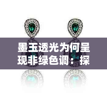 墨玉透光为何呈现非绿色调:探讨墨玉颜色多样性及成因