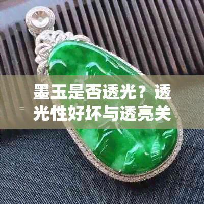 墨玉是否透光?透光性好坏与透亮关系探讨 nn这样既包含了所有问题的核心