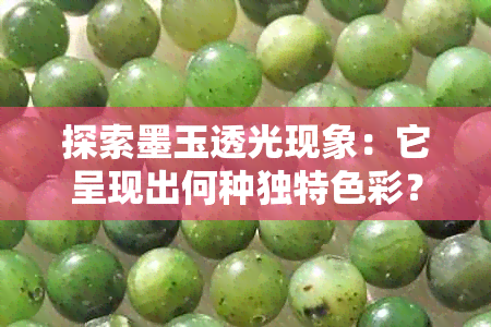 探索墨玉透光现象:它呈现出何种独特色彩?