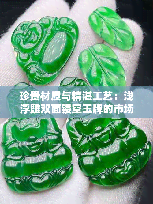 珍贵材质与精湛工艺:浅浮雕双面镂空玉牌的市场价值探讨