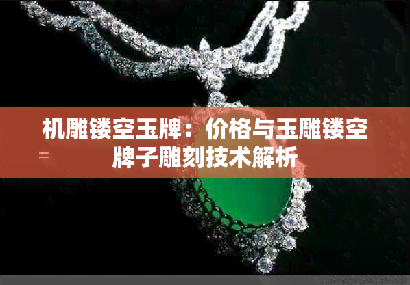 机雕镂空玉牌:价格与玉雕镂空牌子雕刻技术解析