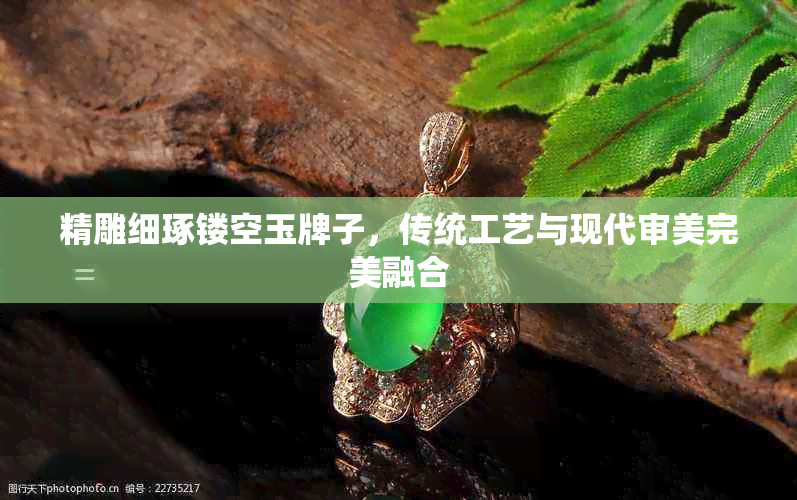 精雕细琢镂空玉牌子,传统工艺与现代审美完美融合