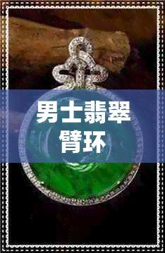 男士翡翠臂环 男士翡翠臂环