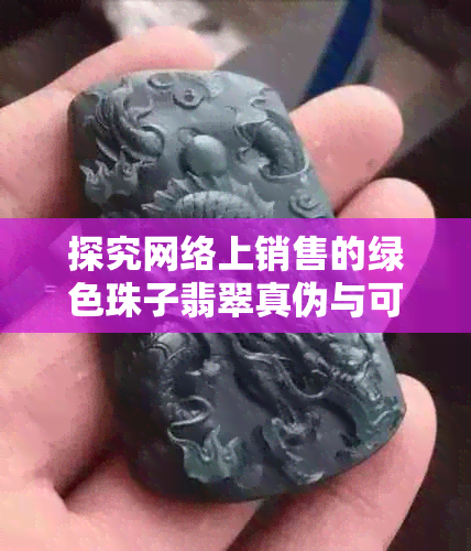 探究网络上销售的绿色珠子翡翠真伪与可信度