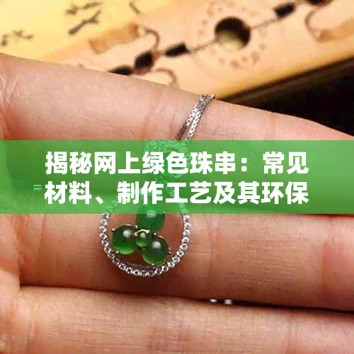揭秘网上绿色珠串:常见材料、制作工艺及其环保特性