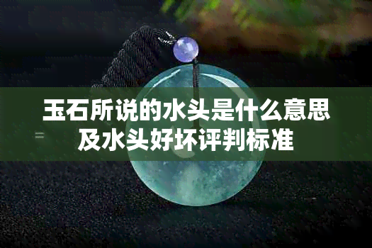 玉石所说的水头是什么意思及水头好坏评判标准