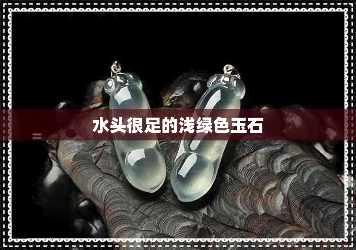 水头很足的浅绿色玉石 水头很足的浅绿色玉石