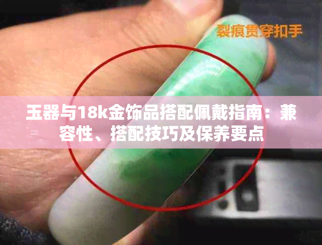 玉器与18k金饰品搭配佩戴指南:兼容性、搭配技巧及保养要点