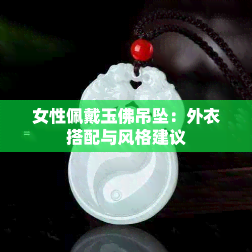女性佩戴玉佛吊坠:外衣搭配与风格建议