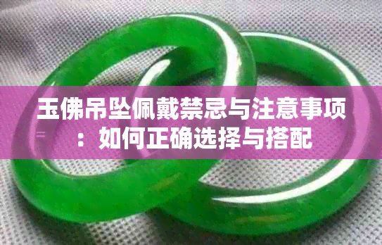 玉佛吊坠佩戴禁忌与注意事项:如何正确选择与搭配