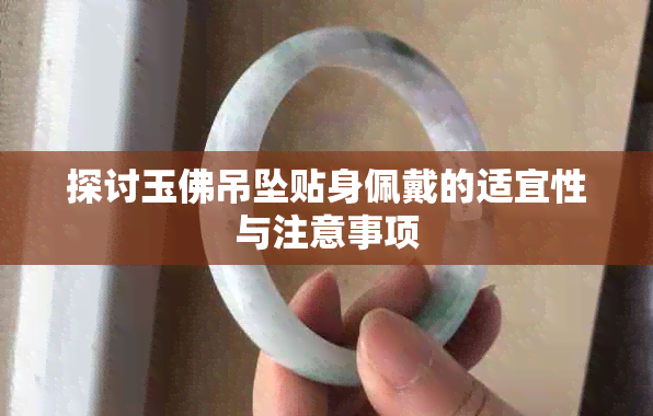 探讨玉佛吊坠贴身佩戴的适宜性与注意事项