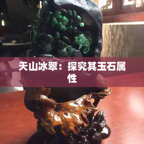 天山冰翠:探究其玉石属性