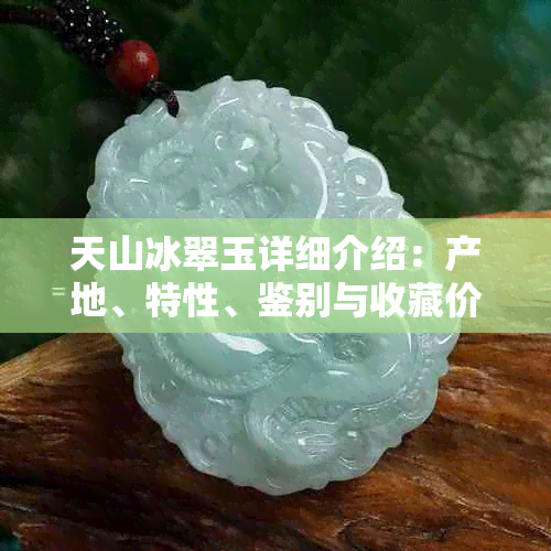 天山冰翠玉详细介绍:产地、特性、鉴别与收藏价值全解析